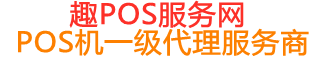 鲅鱼圈趣pos网